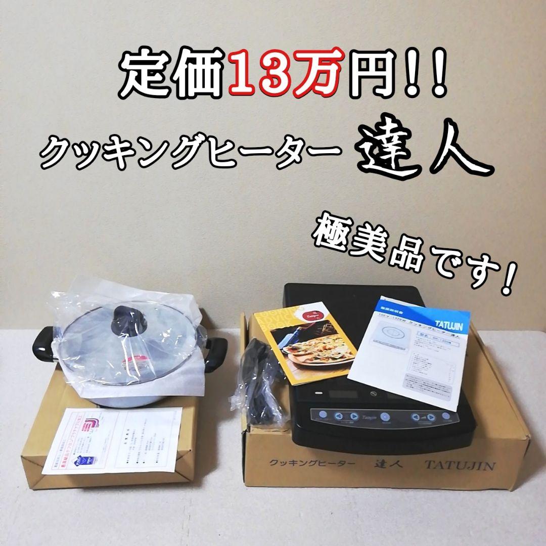 遠赤外線クッキングヒーター 達人 RH-1300N TOYO トーヨーライフ