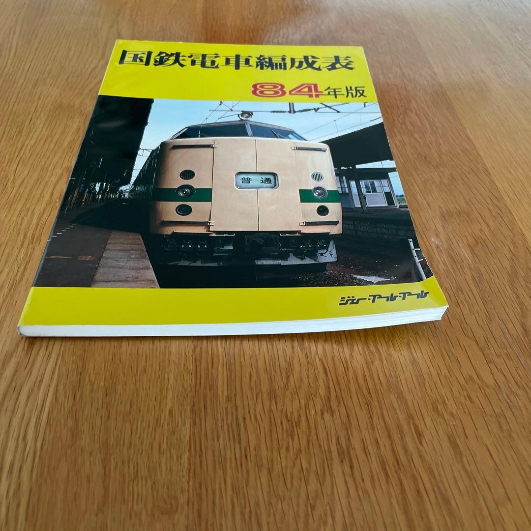 国鉄電車編成表 84年版ジェー·アール·アール発行① - メルカリ