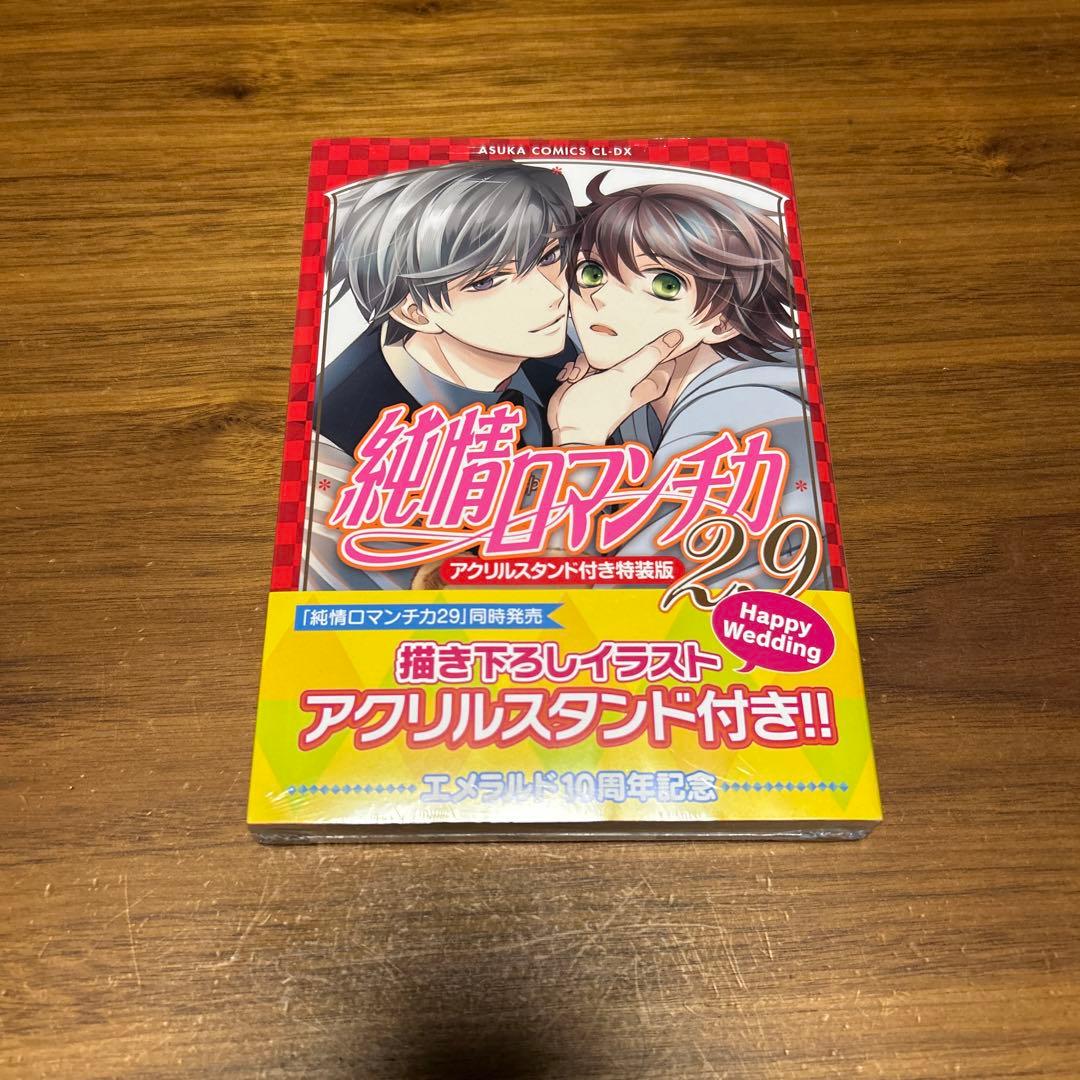 純情ロマンチカ 第29巻 アクリルスタンド付き特装版 - メルカリ