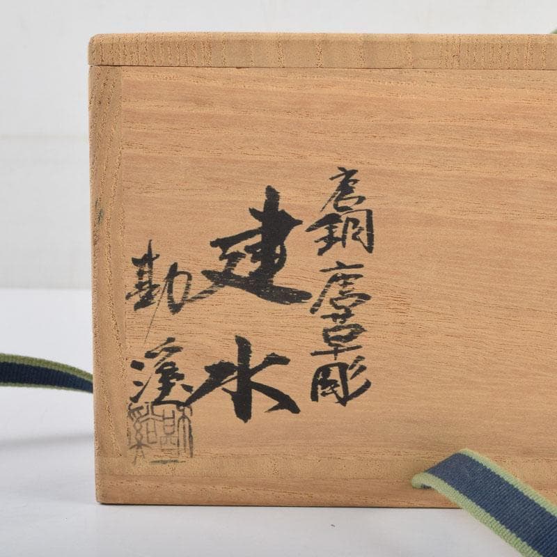 茶道具 高岡銅器 般若勘渓作 唐銅 唐草彫 建水 共箱 C 8980 - メルカリ