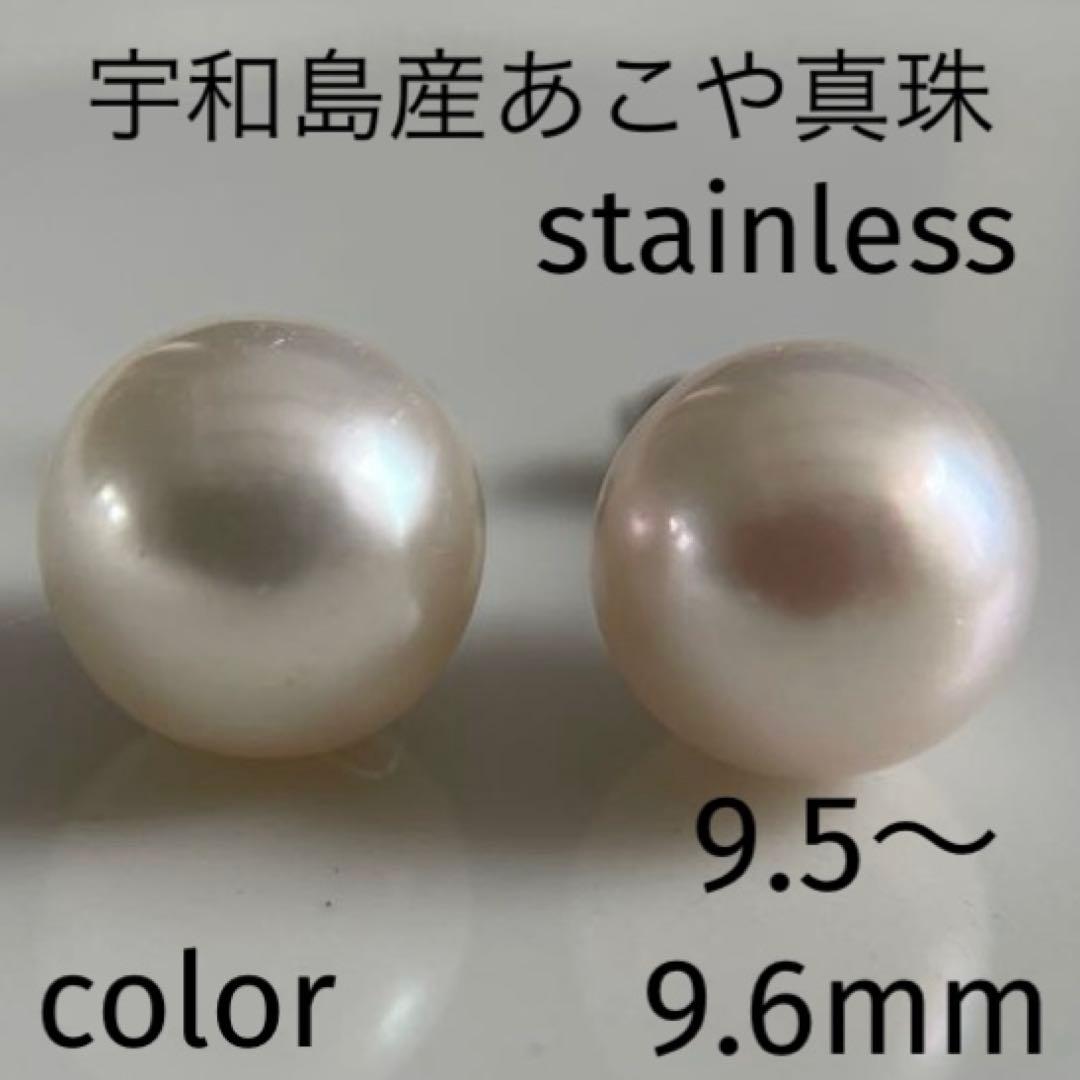 宇和島産 あこや本真珠 パール ピアス ステンレススチール 金具（真珠