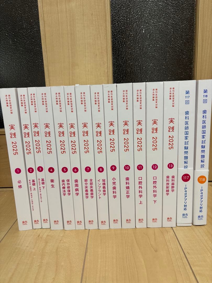 実践 2025全13巻セット　第117回、第118回歯科医師国家試験 実践 2025 全13巻セット 第117回、第118回歯科医師国家試験 - メルカリ