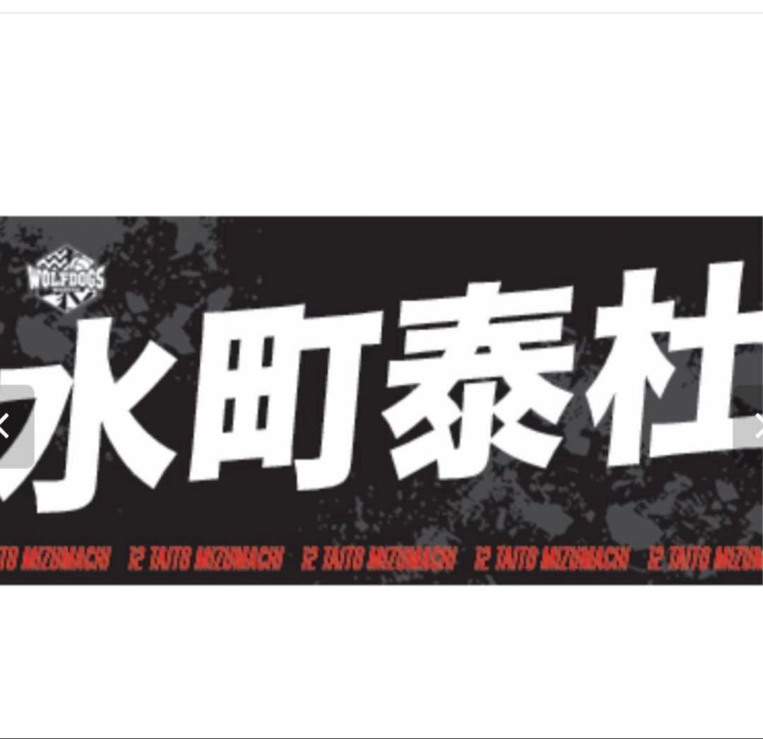 ウルフドッグス名古屋 選手バスタオル #12 水町泰杜選手 - メルカリ