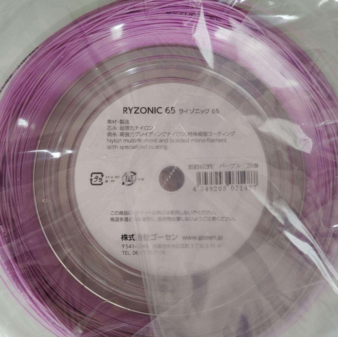 RYZONIC 65 ライゾニック 200mロール パープル
