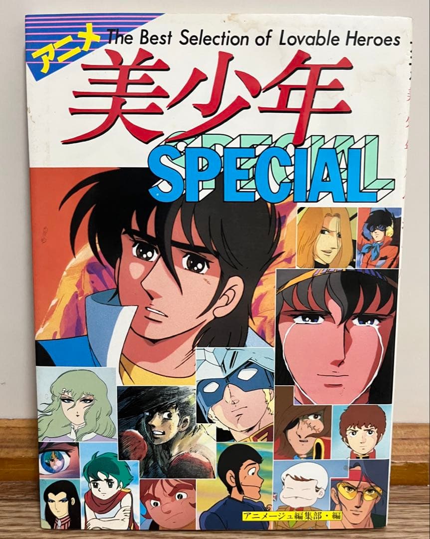 初版 アニメ 美少年SPECIAL アニメージュ編集部編 1982 当時物 レア