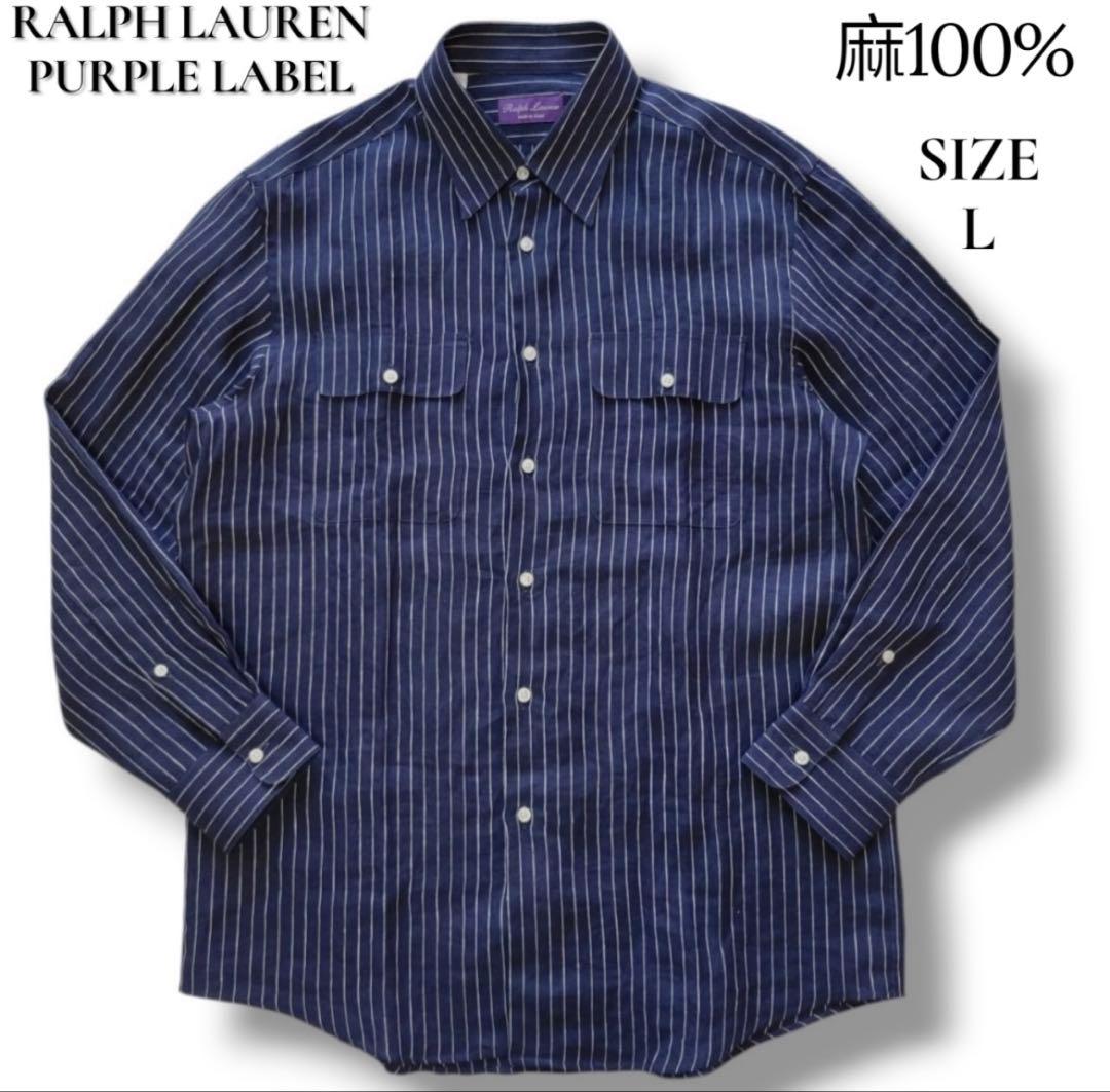 未使用品級 サイズL ラルフローレンパープルレーベル 麻100% シャツ