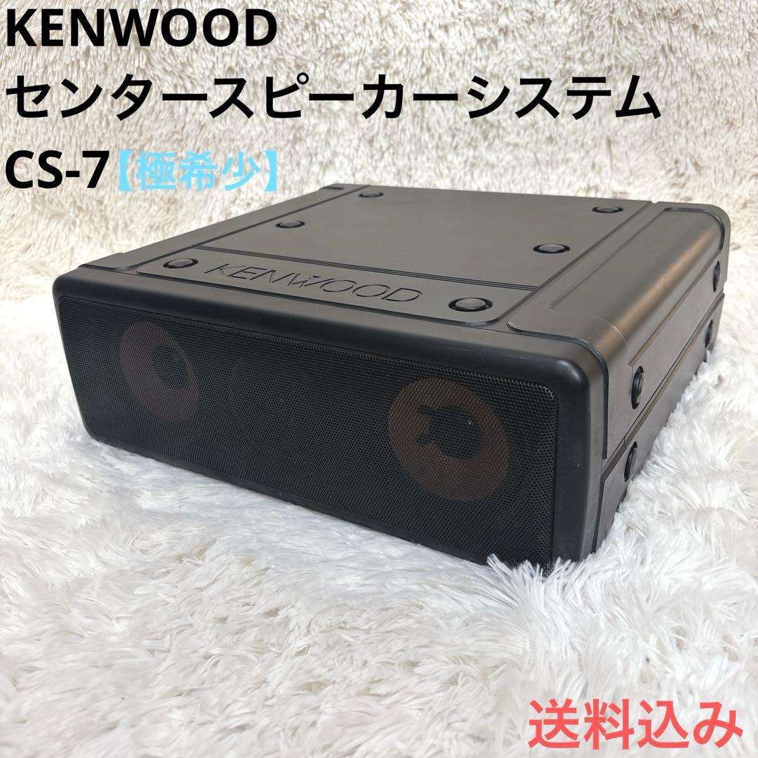 【極希少】 KENWOOD ケンウッド センタースピーカーシステム CS-7 2026年最新】kenwood cs-6の人気アイテム - メルカリ