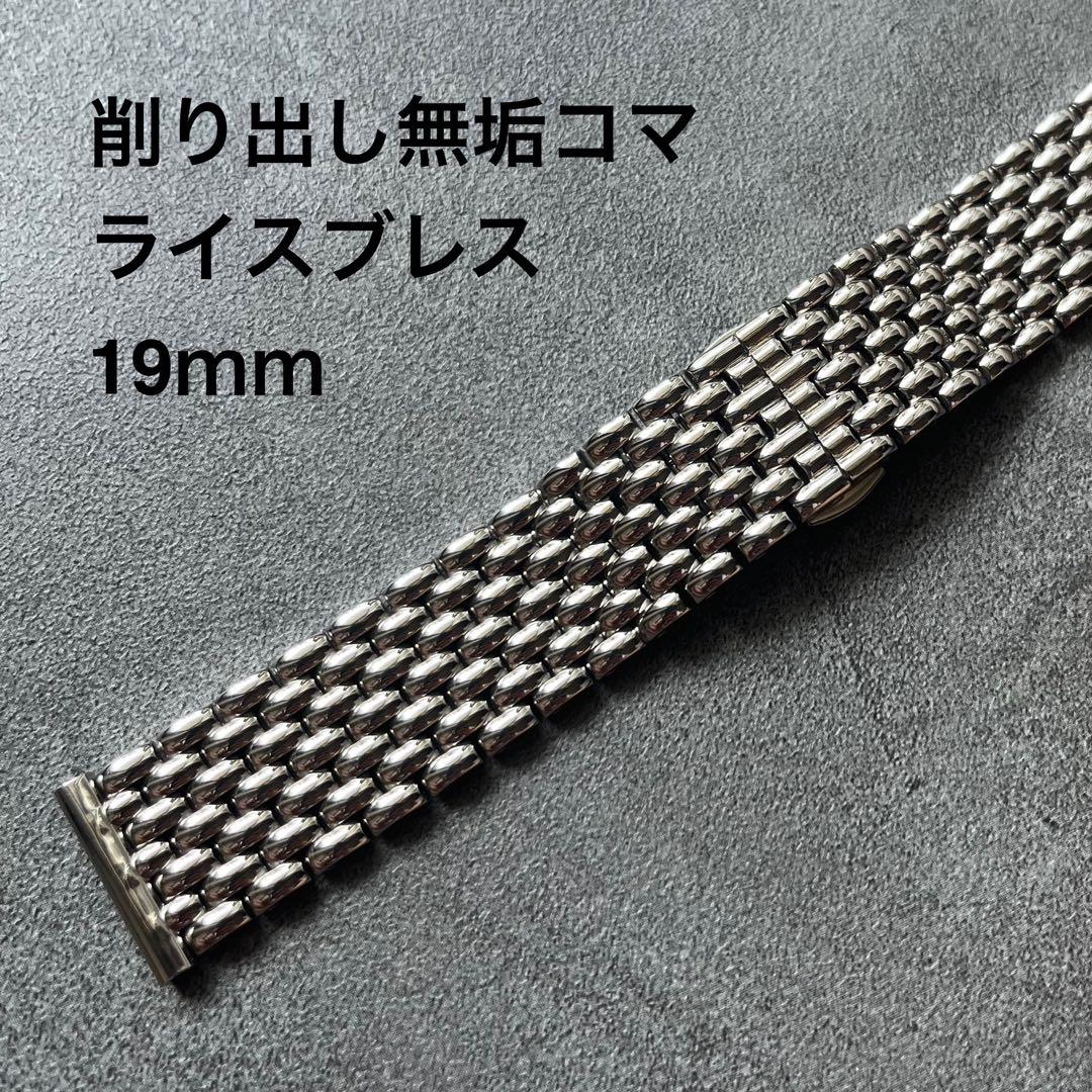 ライスブレス 無垢19mm バタフライバックル 腕時計ブレスレット - メルカリ