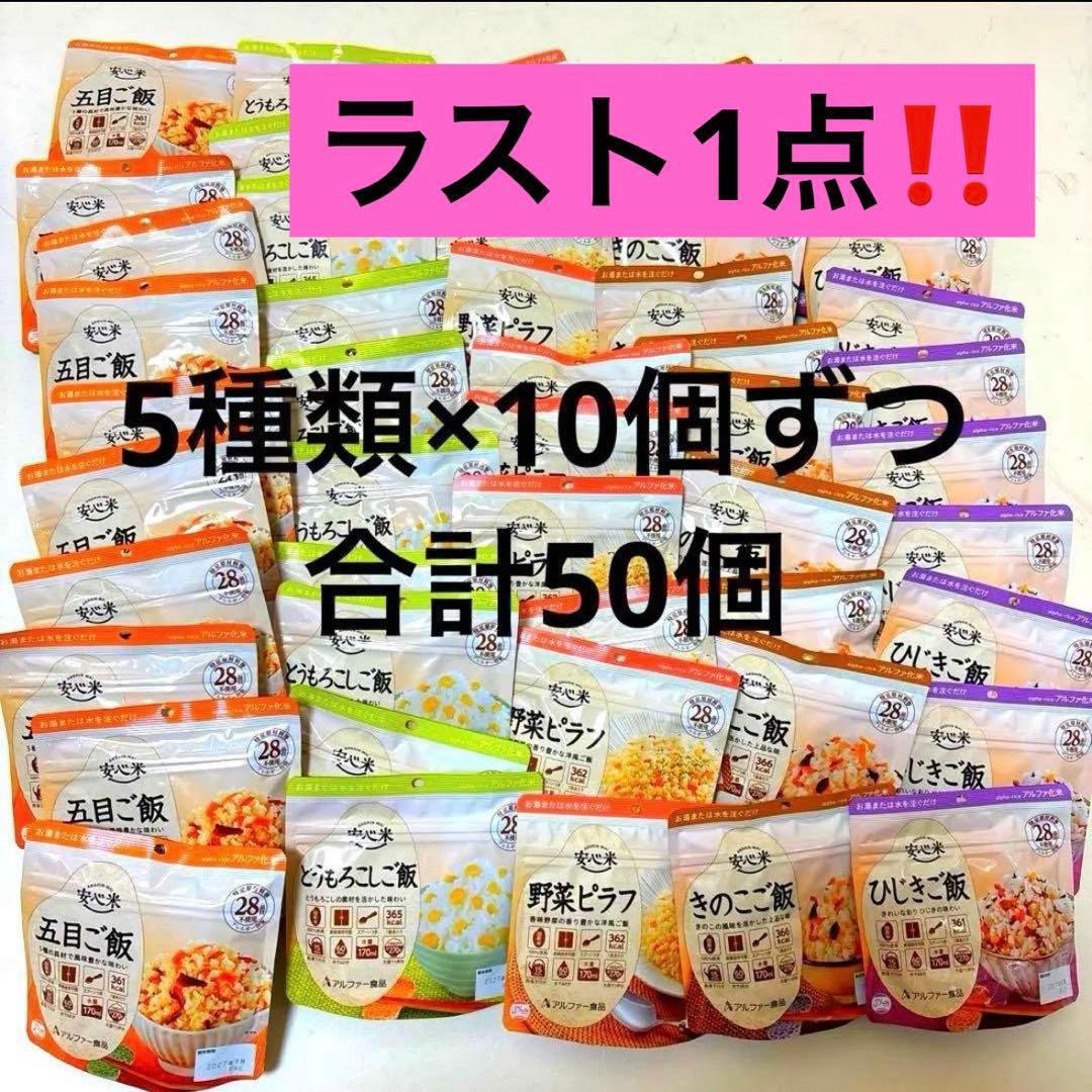5種類×10個ずつ】アルファ米 アソート50個 まとめ売り 非常食 安心米