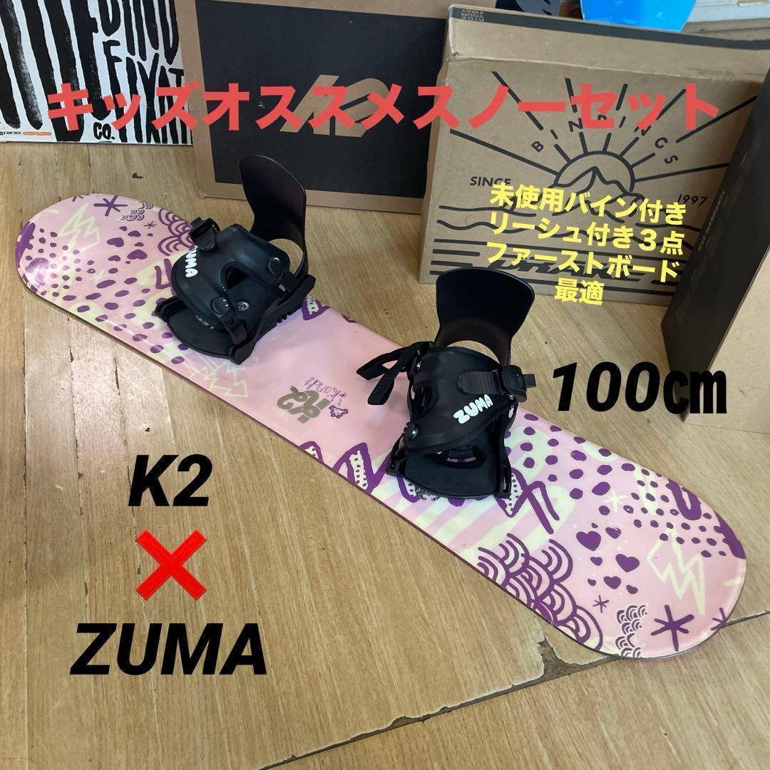 K2×ZUMA　キッズスノーボードセット　未使用バイン付3点セット　100㎝ K2×ZUMA キッズスノーボードセット 未使用バイン付3点セット 100
