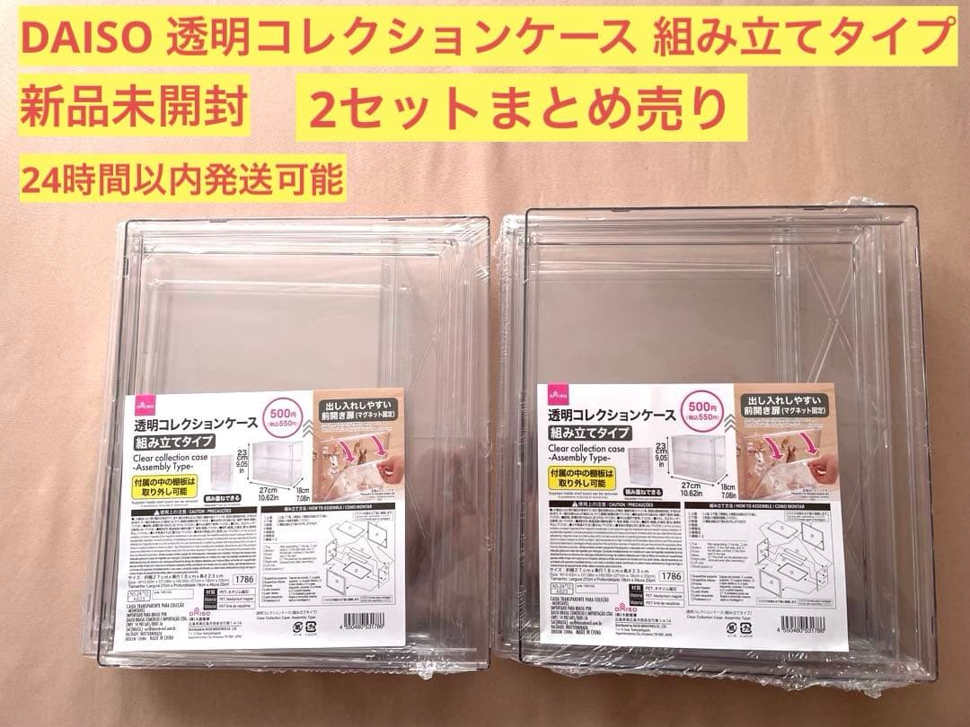 新品未開封】DAISO 透明コレクションケース 組み立てタイプ 2セット