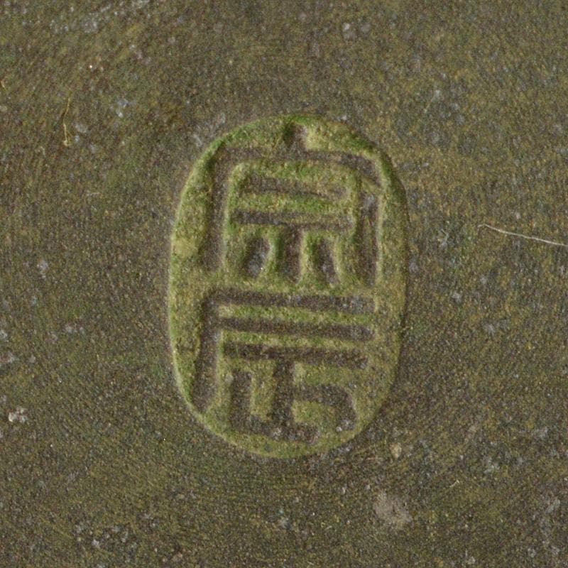 金工師 四世 一ノ瀬宗辰作 胡銅 立瓢花入 共箱