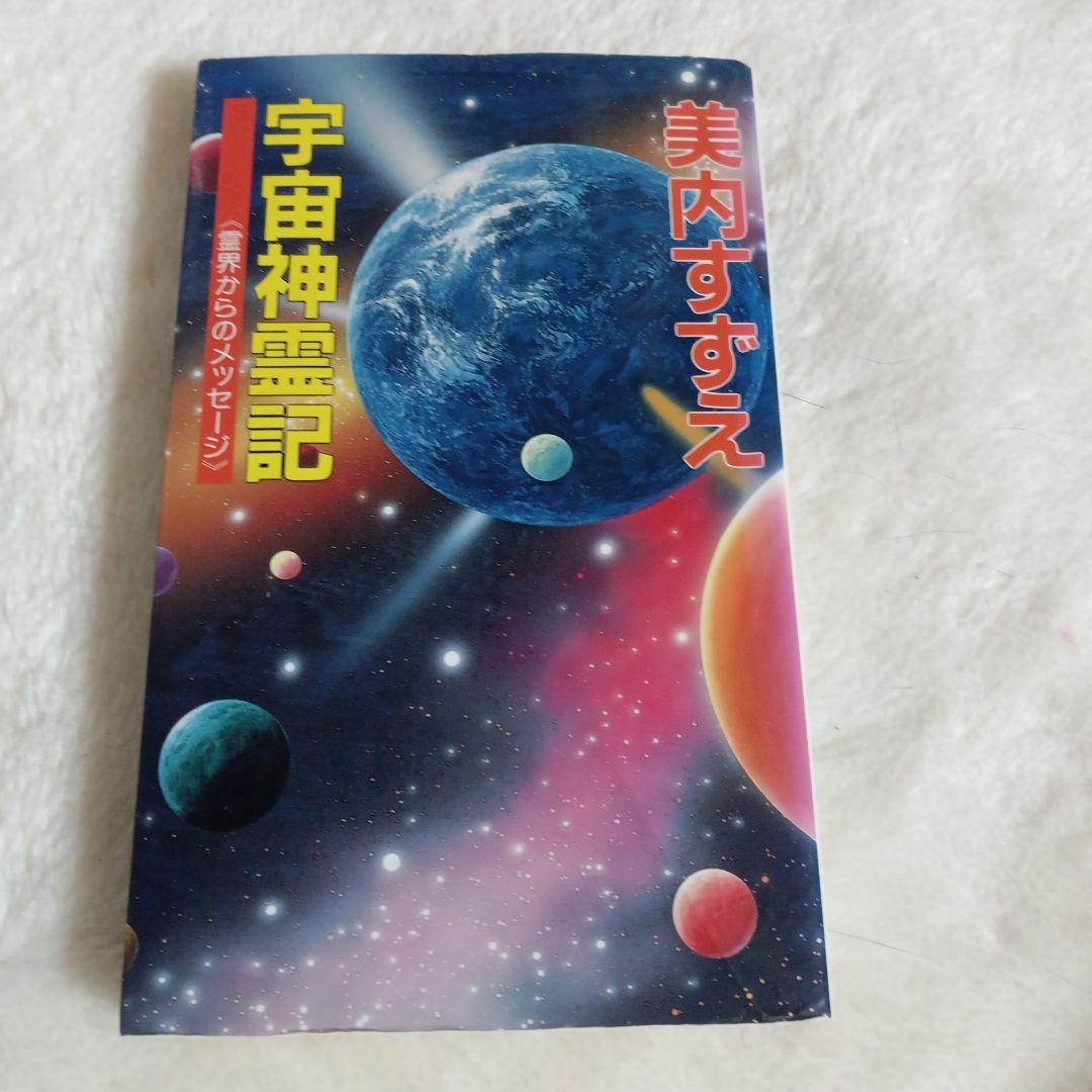 宇宙神霊記　霊界からのメッセージ 美内すずえ先生著書 宇宙神霊記: 霊界からのメッセ-ジ』｜感想・レビュー - 読書メーター