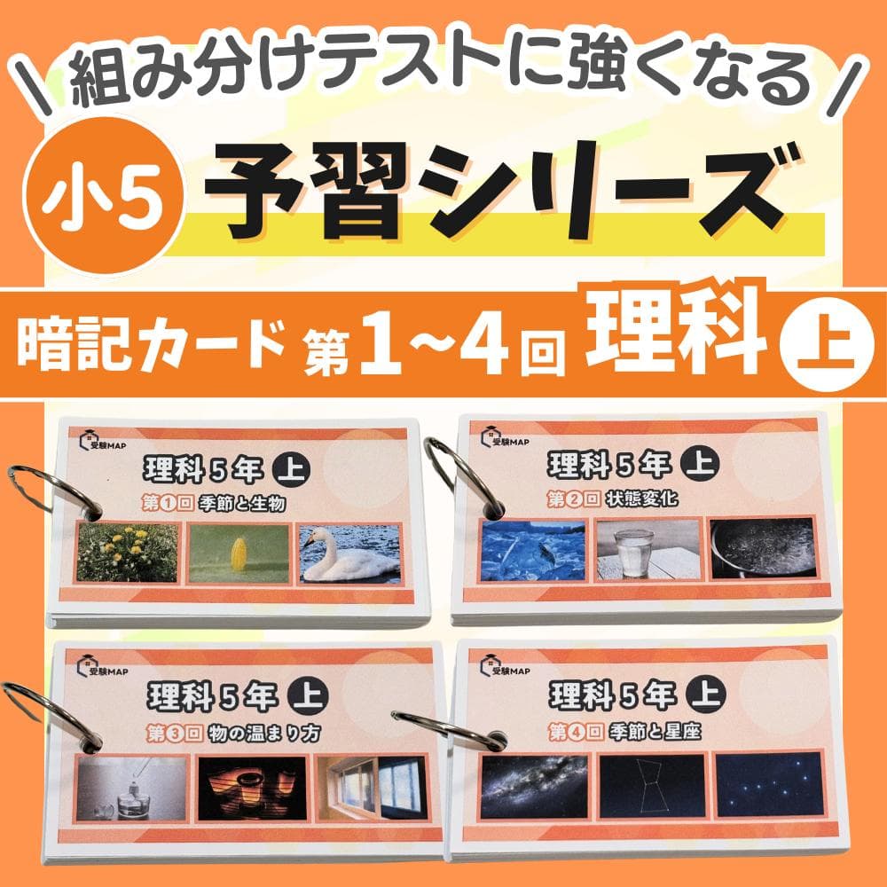 中学受験 暗記カード 5年上 理科 第1回公開組分けテスト 予習シリーズ