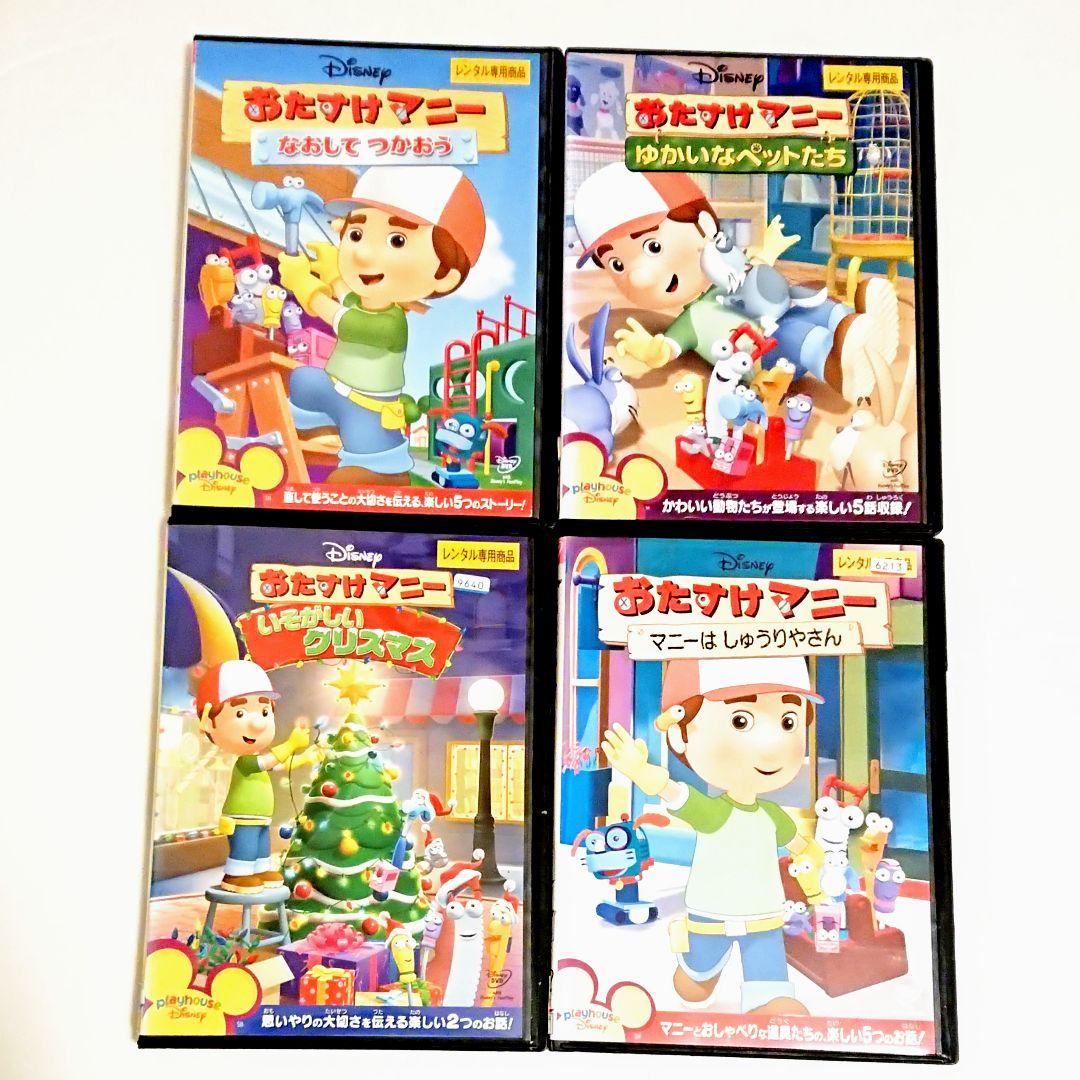 おたすけマニー/なおして つかおう」他 DVD 全4巻 知育 ディズニー