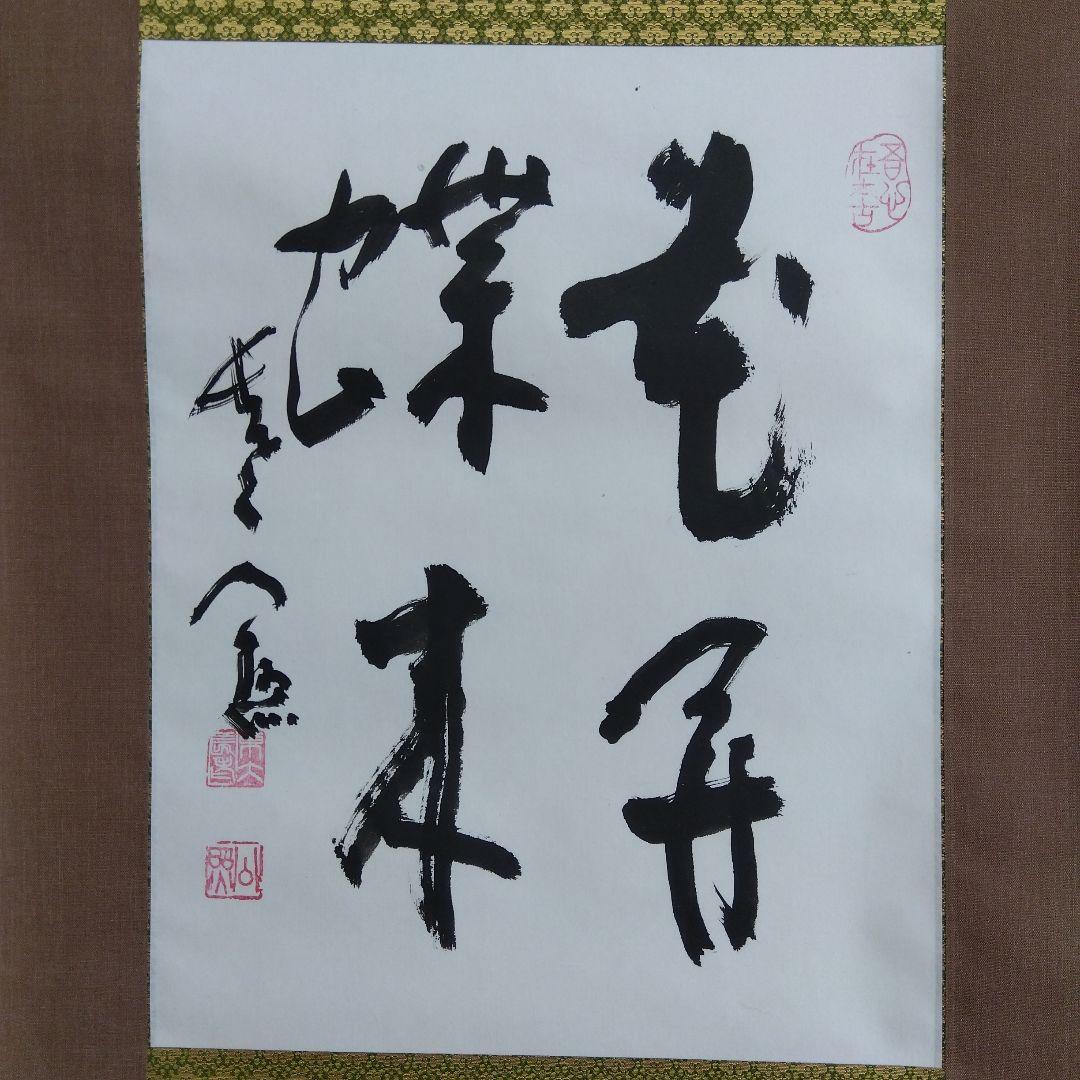 掛け軸 花開蝶来 清水公照 書 - メルカリ