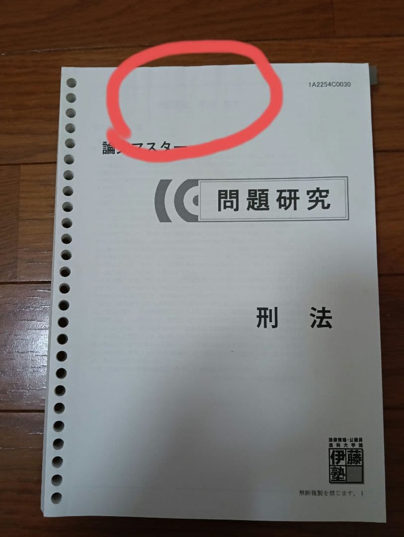 伊藤塾 論文マスター 問題研究 9科目 基礎7科目＋法律実務2科目 - メルカリ
