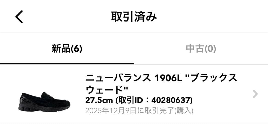 New Balance 1906L ブラック 27.5cm