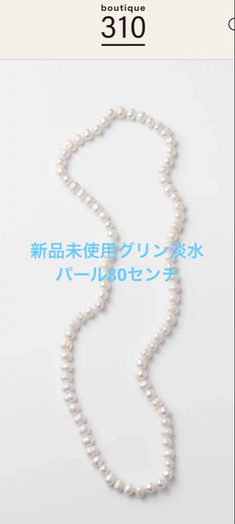 新品未使用グリン佐藤佳菜子さんチャーミングな淡水パールネックレス80