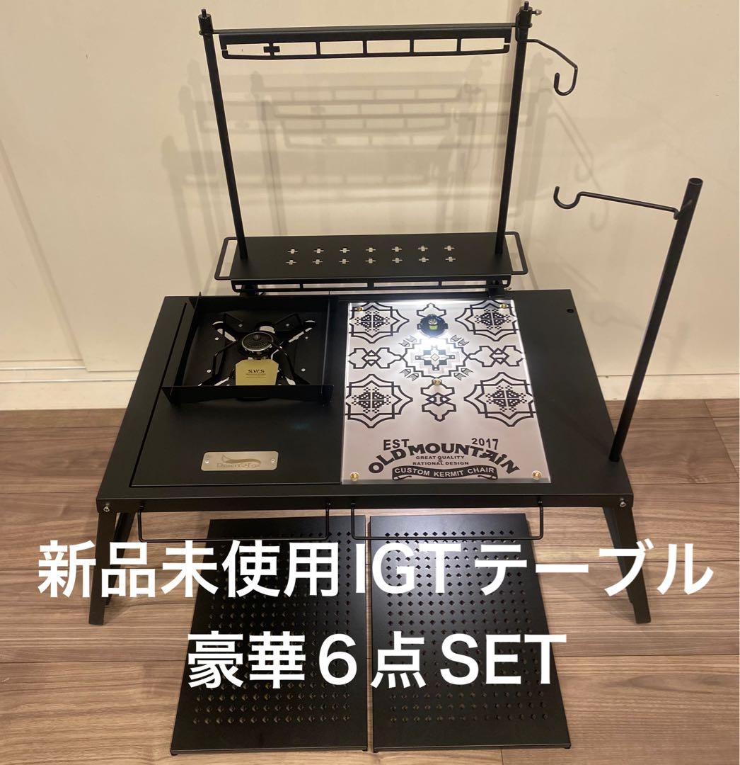 新品IGT規格6点SET テーブル/バーナー/アクリル天板/ライト/ラック 楽天市場】楽天スーパーSALE IGT アクリル天板 収納ケース付