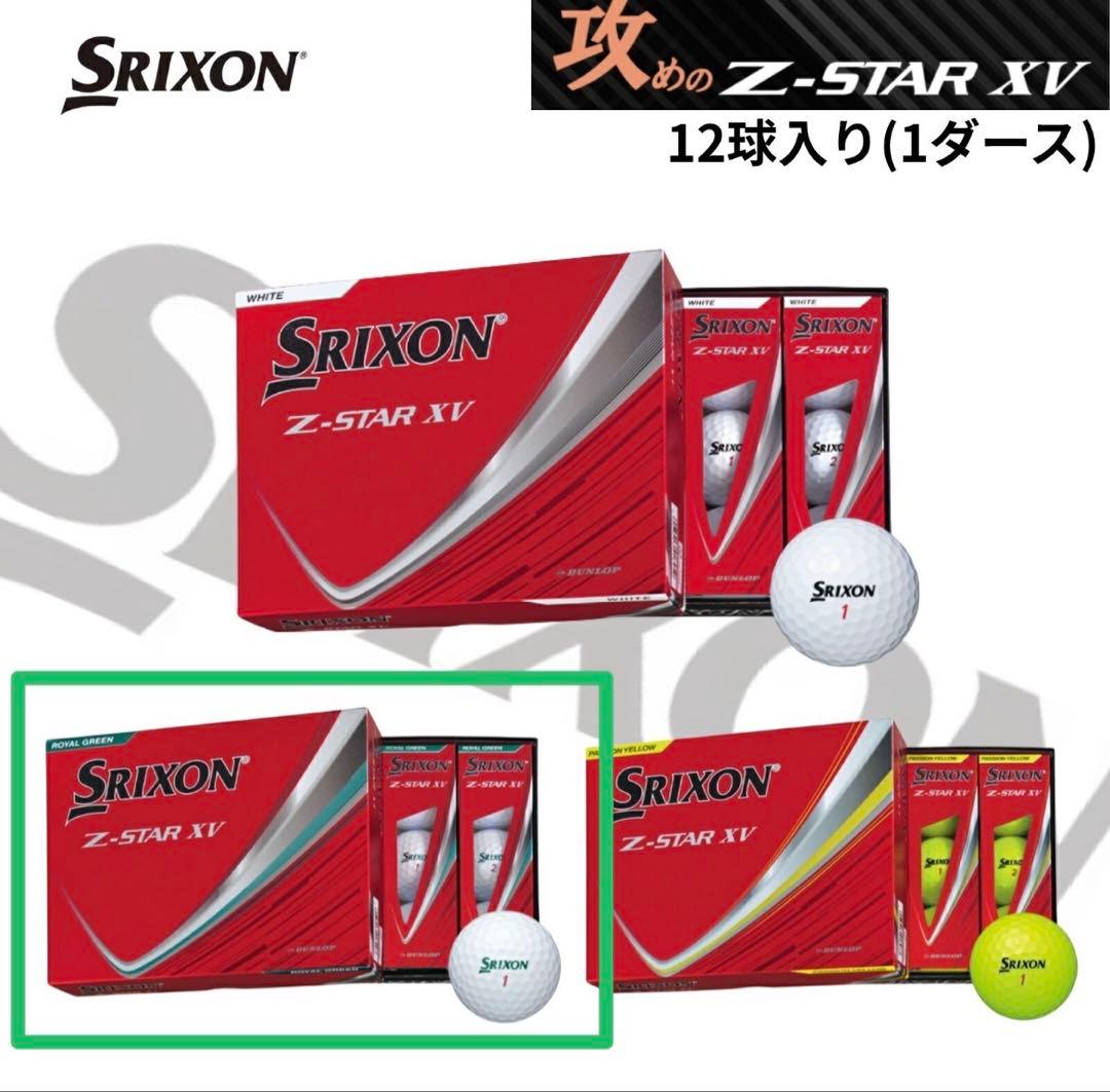 スリクソン Zスター XV【新品・未使用】ロイヤルグリーン 2ダース［24個］ DUNLOP（ダンロップ） スリクソン Z-STAR XV ボール 2025年モデル
