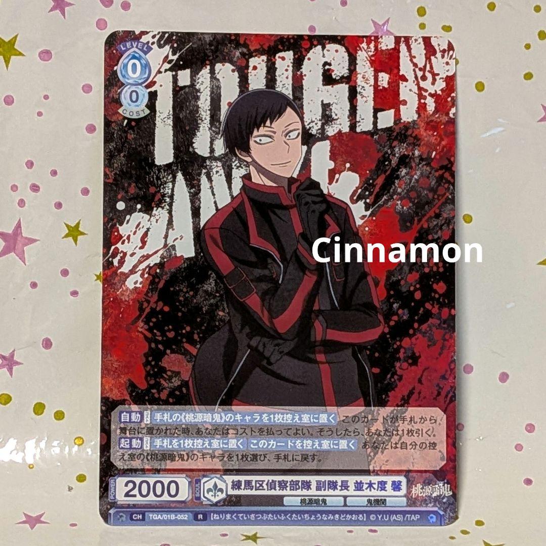 桃源暗鬼 ヴァイスシュヴァルツ 並木度 馨 - メルカリ