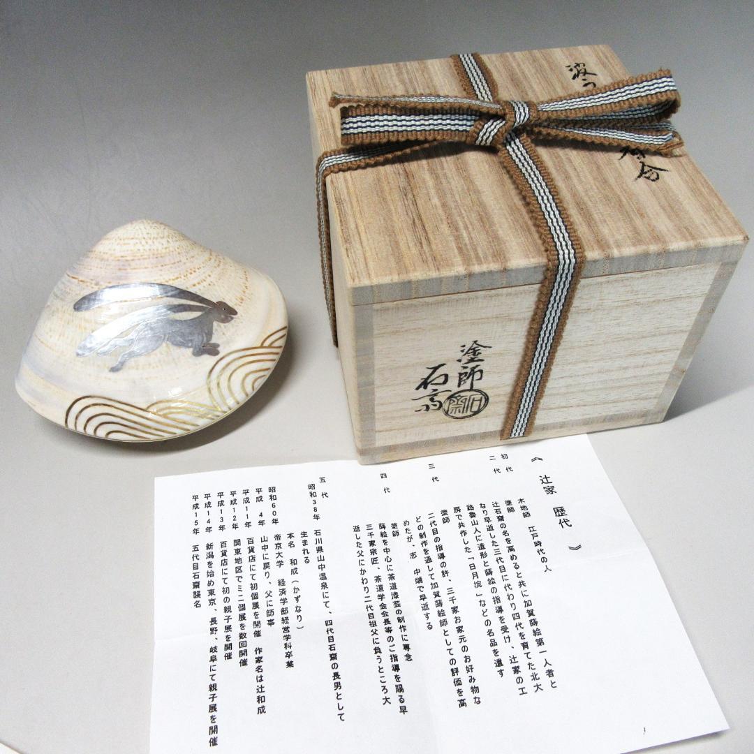 CU-19 茶道具 加賀蒔絵師石斎作（辻和成）「波うさぎ蛤香合」共箱