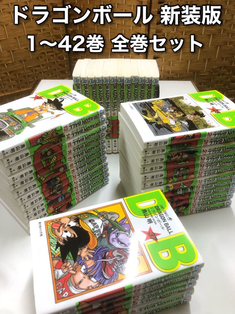 ドラゴンボール 新装版 42巻 全巻セットDRAGON BALL 1-42巻全巻セット