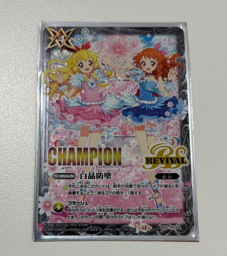 バトスピ 白晶防壁2枚 WINNER アイカツ - メルカリ