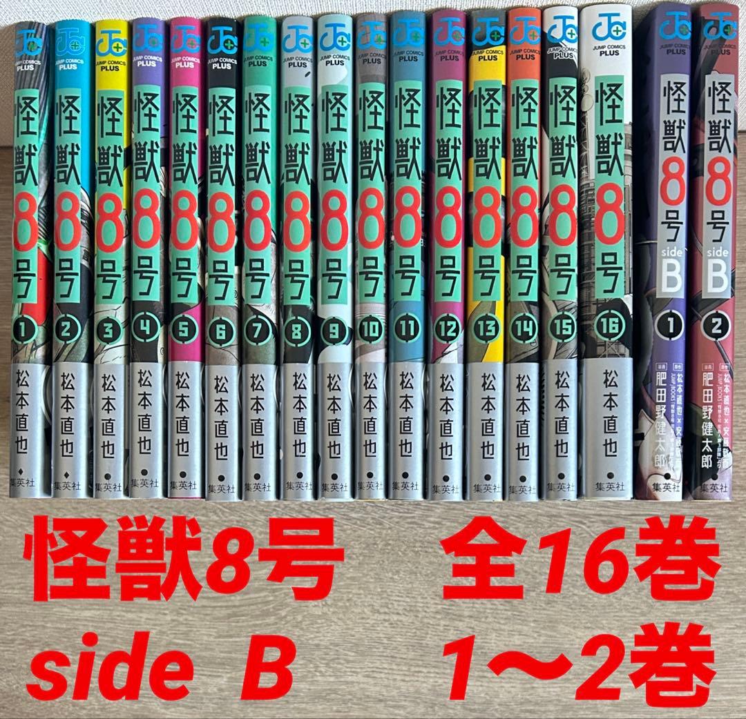 怪獣8号 全16巻＋side B1~2巻 松本直也 18冊セット - メルカリ