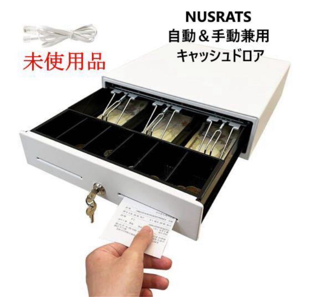 5台中の3台 未使用 NUSRATS 自動＆手動兼用 キャッシュドロア 白 小型 5台中の3台 未使用 NUSRATS 自動＆手動兼用 キャッシュドロア 白 小型