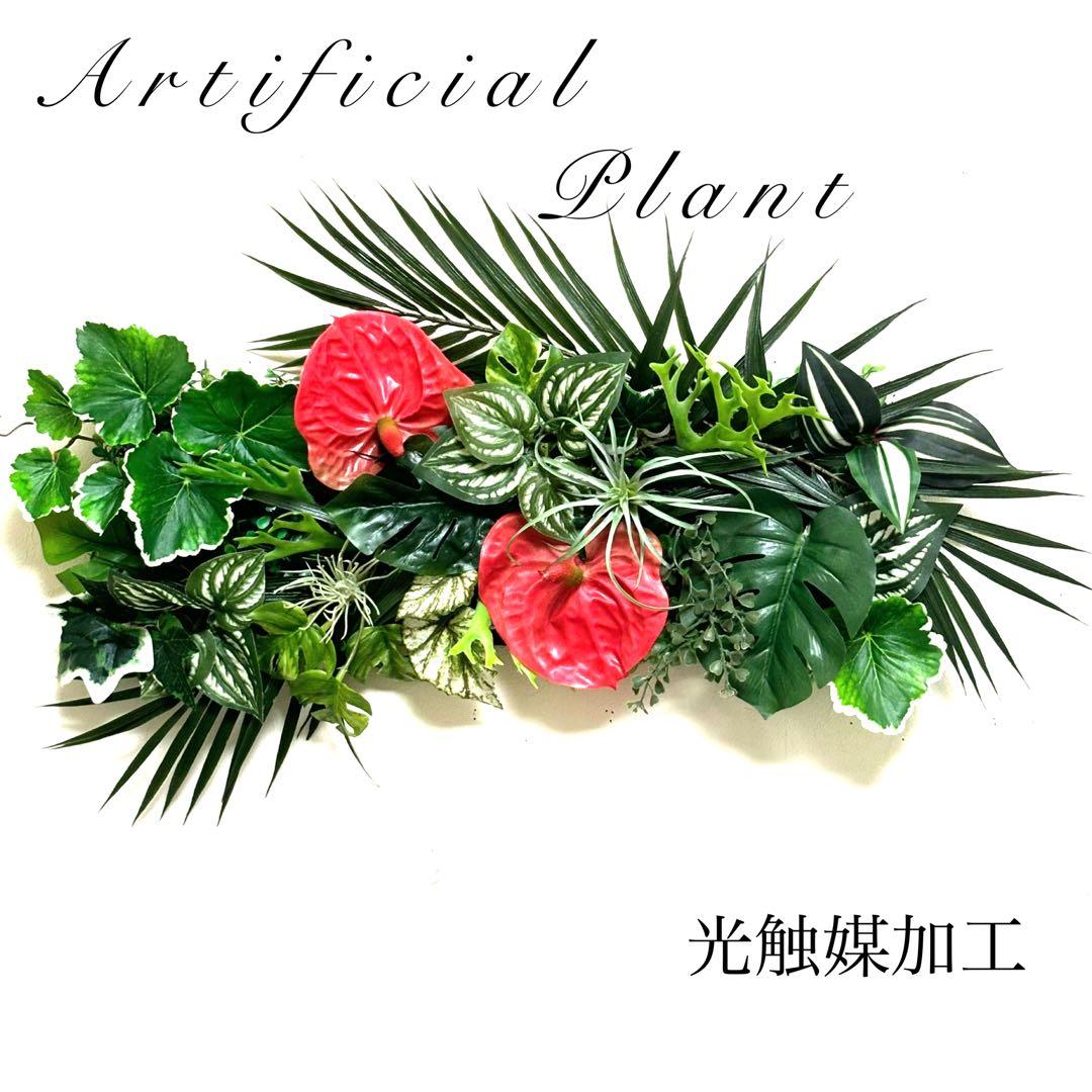 沢山の再販 光触媒加工ウォールグリーン フェイクグリーン壁掛け