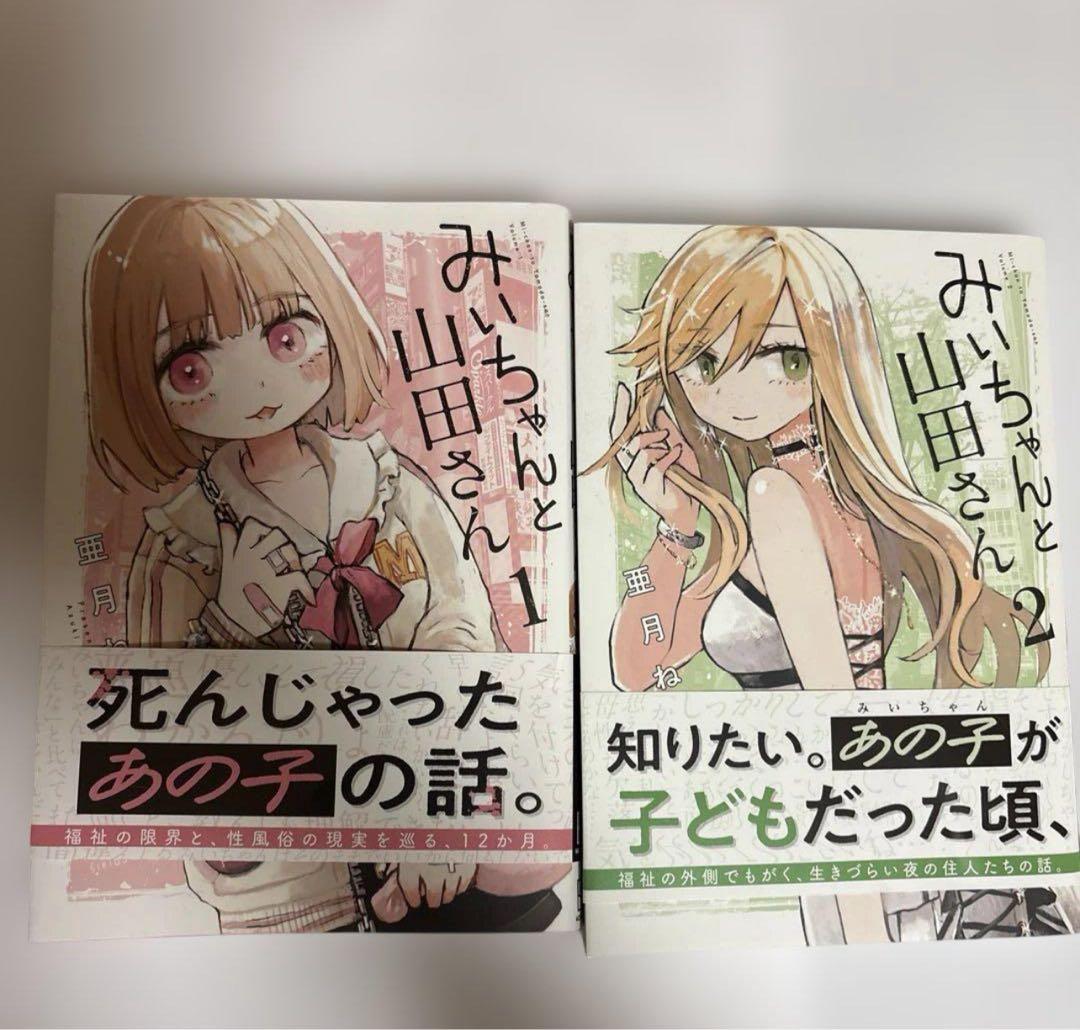 初版帯付き みいちゃんと山田さん 1-2 セット 亜月ねね／著 - メルカリ