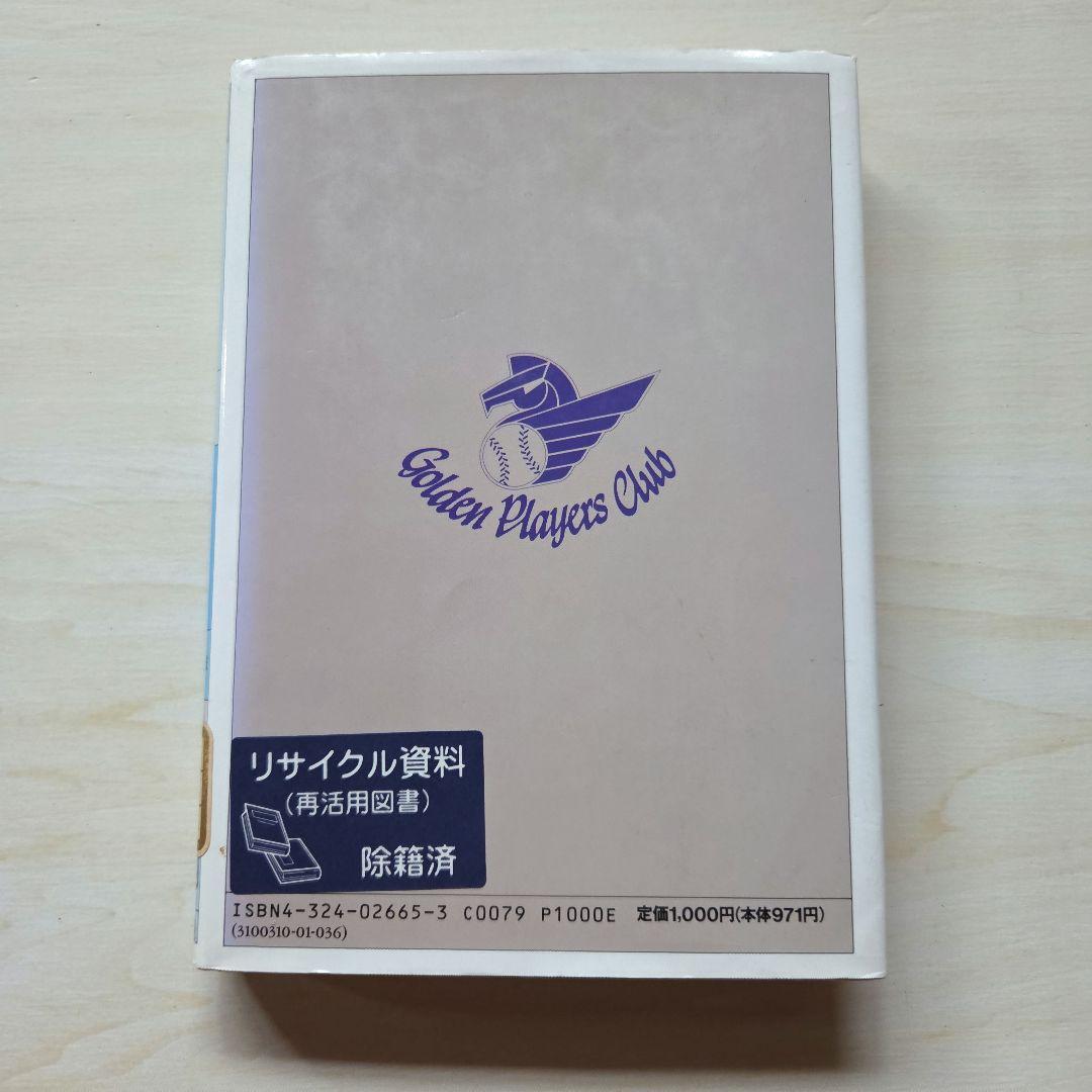 名球会comics 25冊」「巨人を越えた男 広岡達朗」 - erikdjones.com