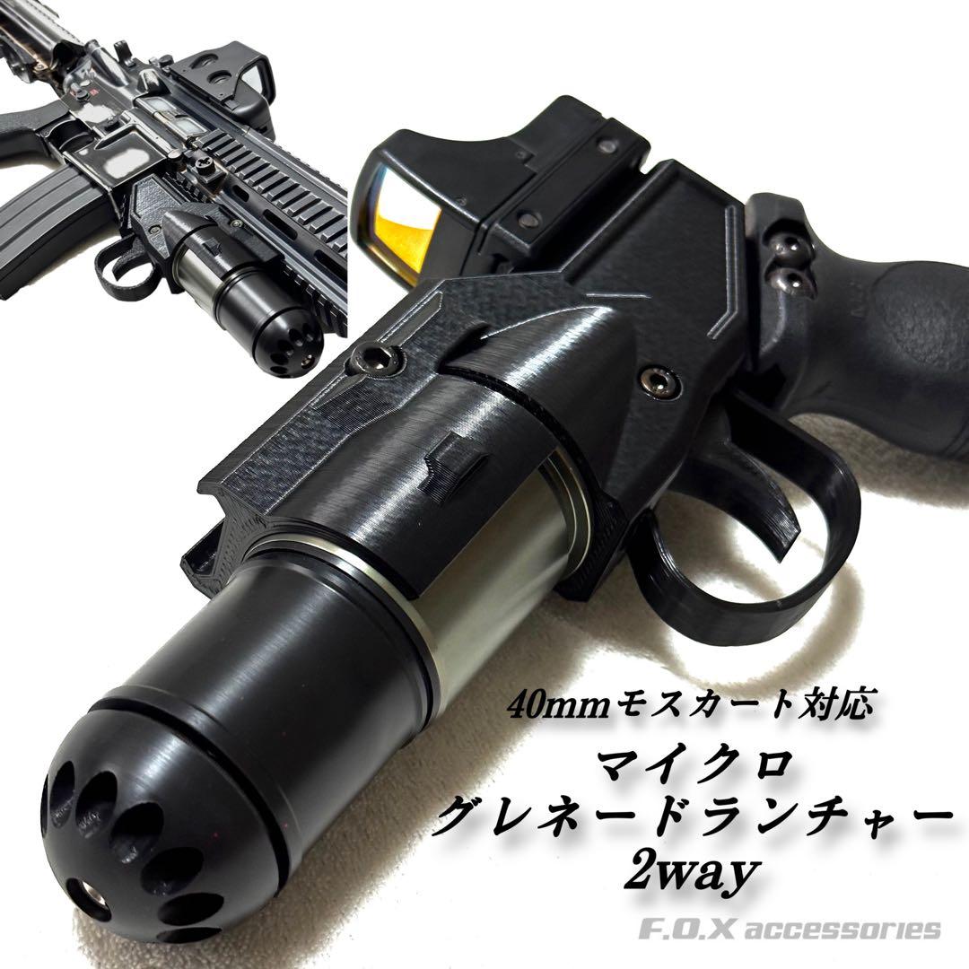 40mmモスカート マイクログレネードランチャー2way - メルカリ
