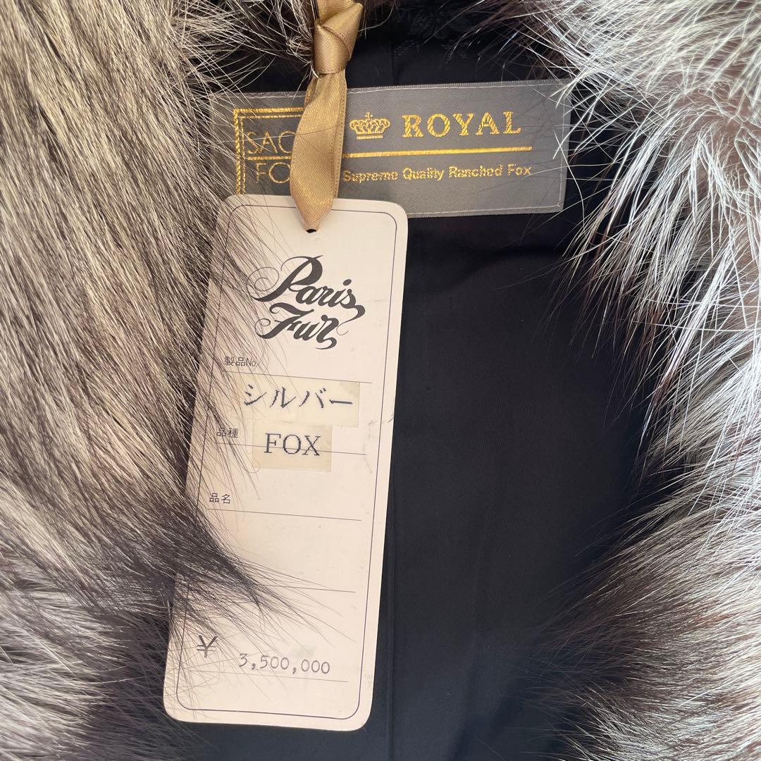 シルバーフォックス 毛皮コート 定価385万円最高級SAGA FOX ROYAL