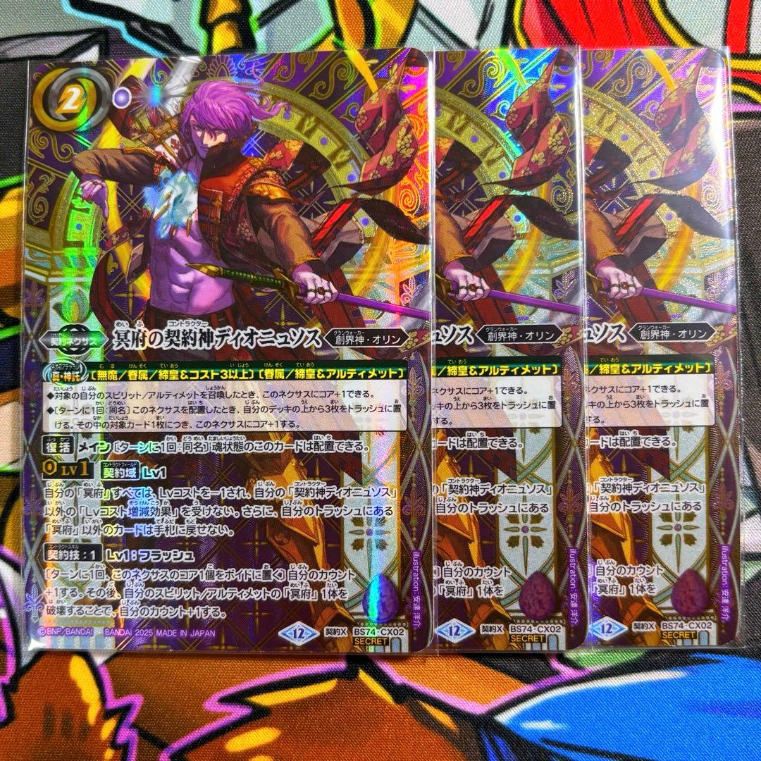 バトスピ 冥府の契約神ディオニュソス シークレット 3枚 - メルカリ