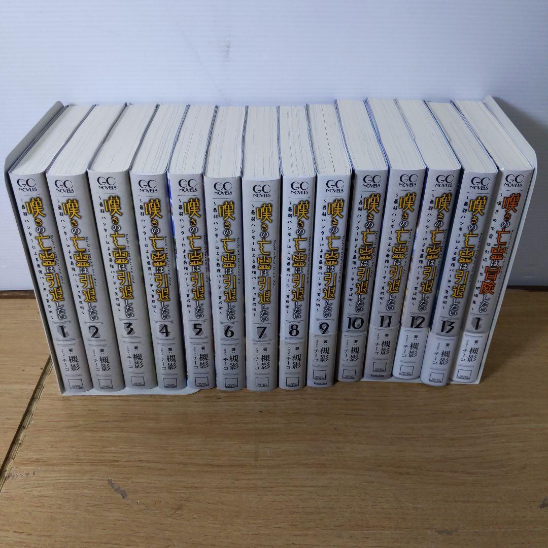 嘆きの亡霊は引退したい 全13巻+短編集セット 美品 全巻初版 帯付き 嘆きの亡霊は冒険したい～嘆きの亡霊は引退したい短編集～ 1 (GC