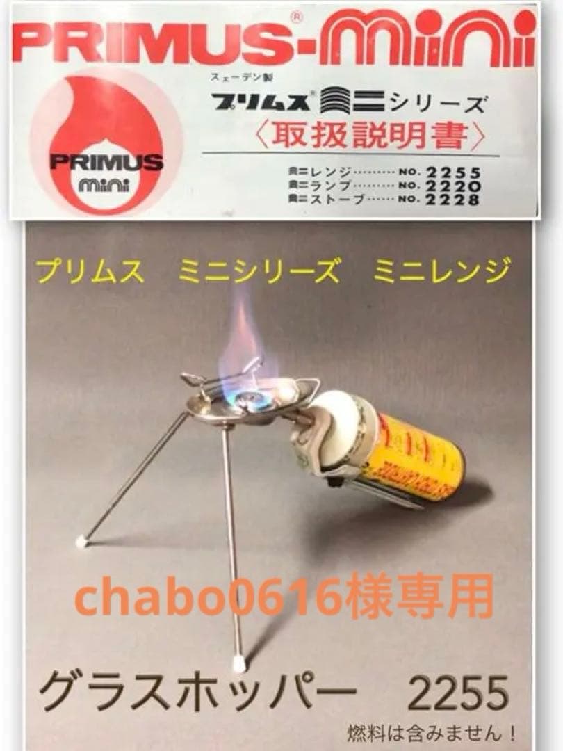 PRIMUS MINI 2255 バーナー コンロ グラスホッパー - メルカリ