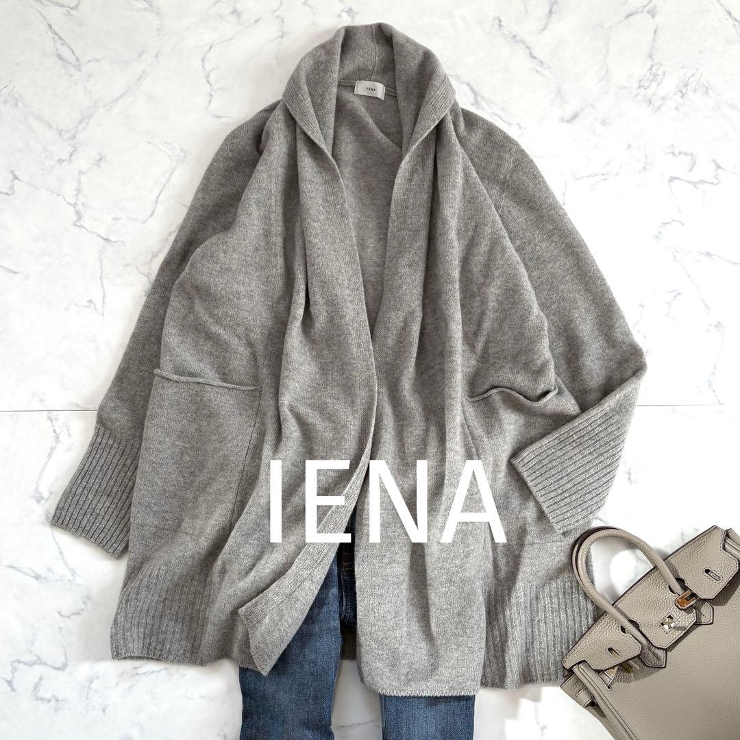 イエナ美品 ウール100% ショールカラー ゆったりニットカーディガン