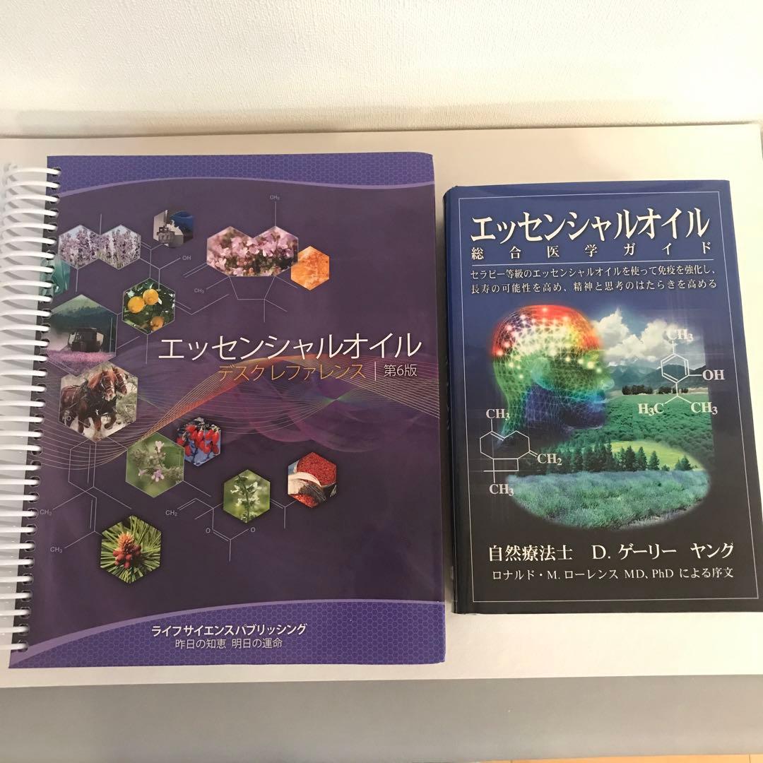 ヤングリビング エッセンシャルオイル デスクリファレンス&総合医学