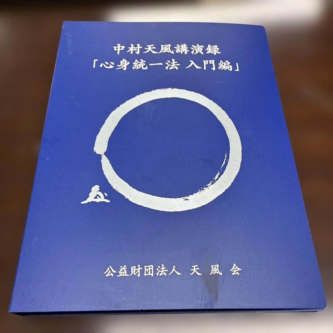 く*ま様 中村天風講演録CD「心身統一法入門編」 Amazon.co.jp: 中村天風講演録CD「心身統一法入門編」(新装版) : 中村
