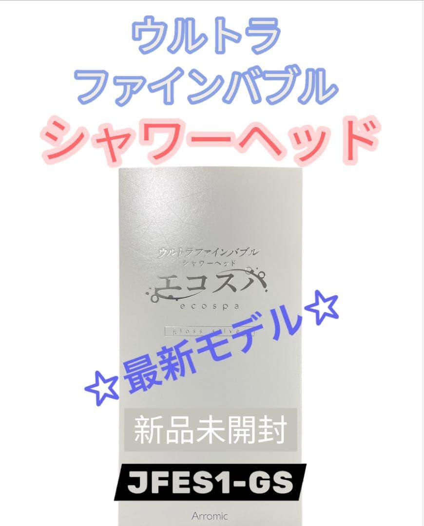 エコスパ☆ウルトラファインバブル☆シャワーヘッド ☆アラミック