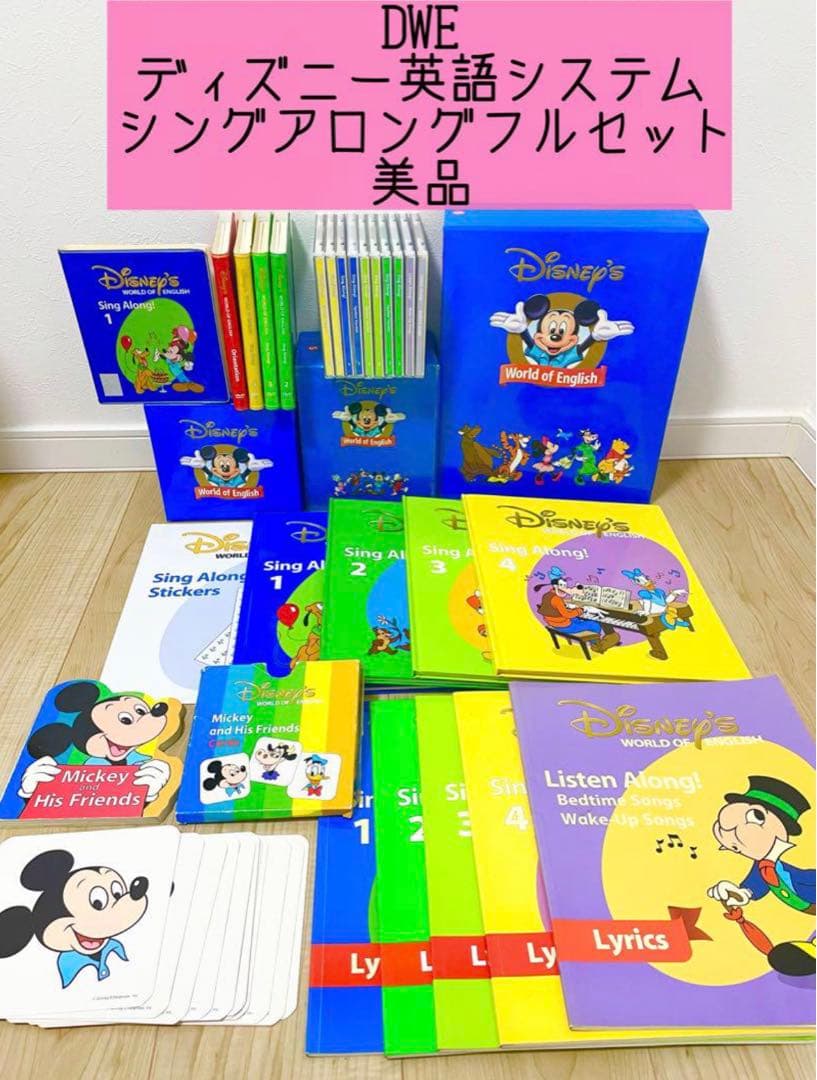 DWE ディズニー英語システム シングアロングフルセットDWE シング