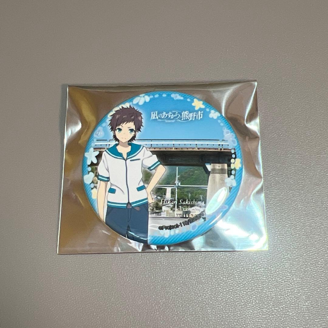 先島光 凪のあすから 凪あす 三重県 熊野市 リアル背景 缶バッチ