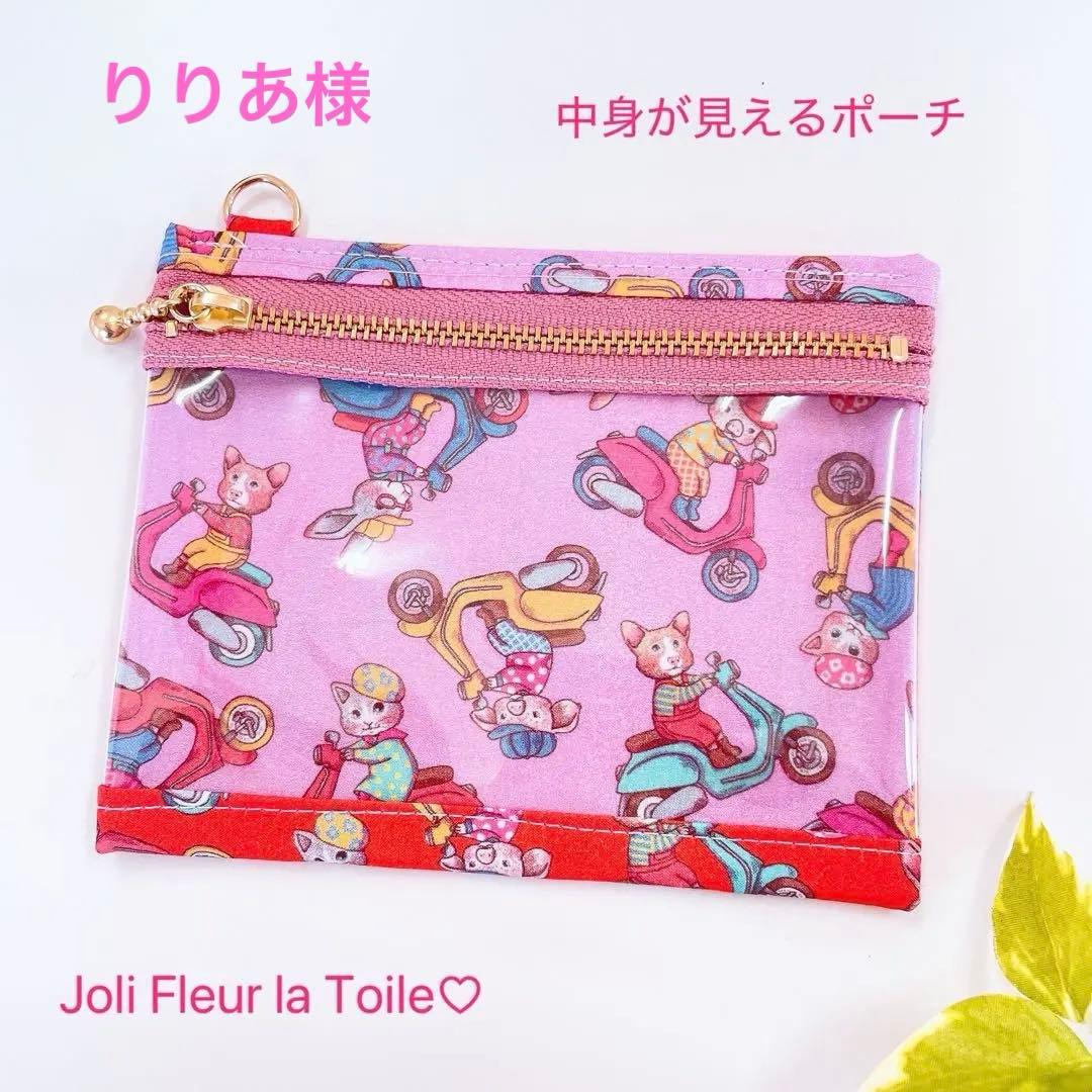 お取り置き／ジョリーフルール♡中身が見えるポーチ／マイリトル