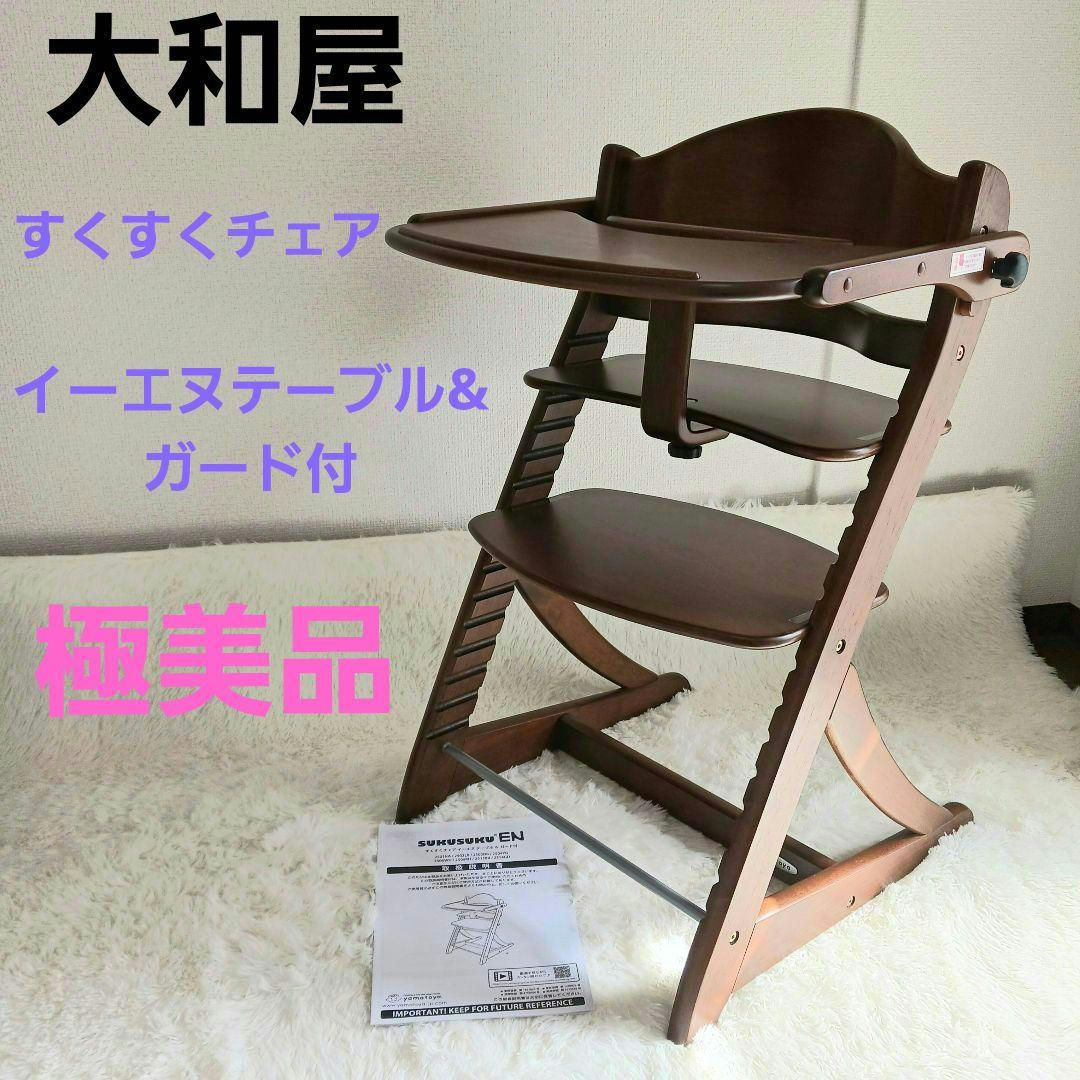 極美品】大和屋 yamatoya すくすくチェア イーエヌテーブル&ガード付