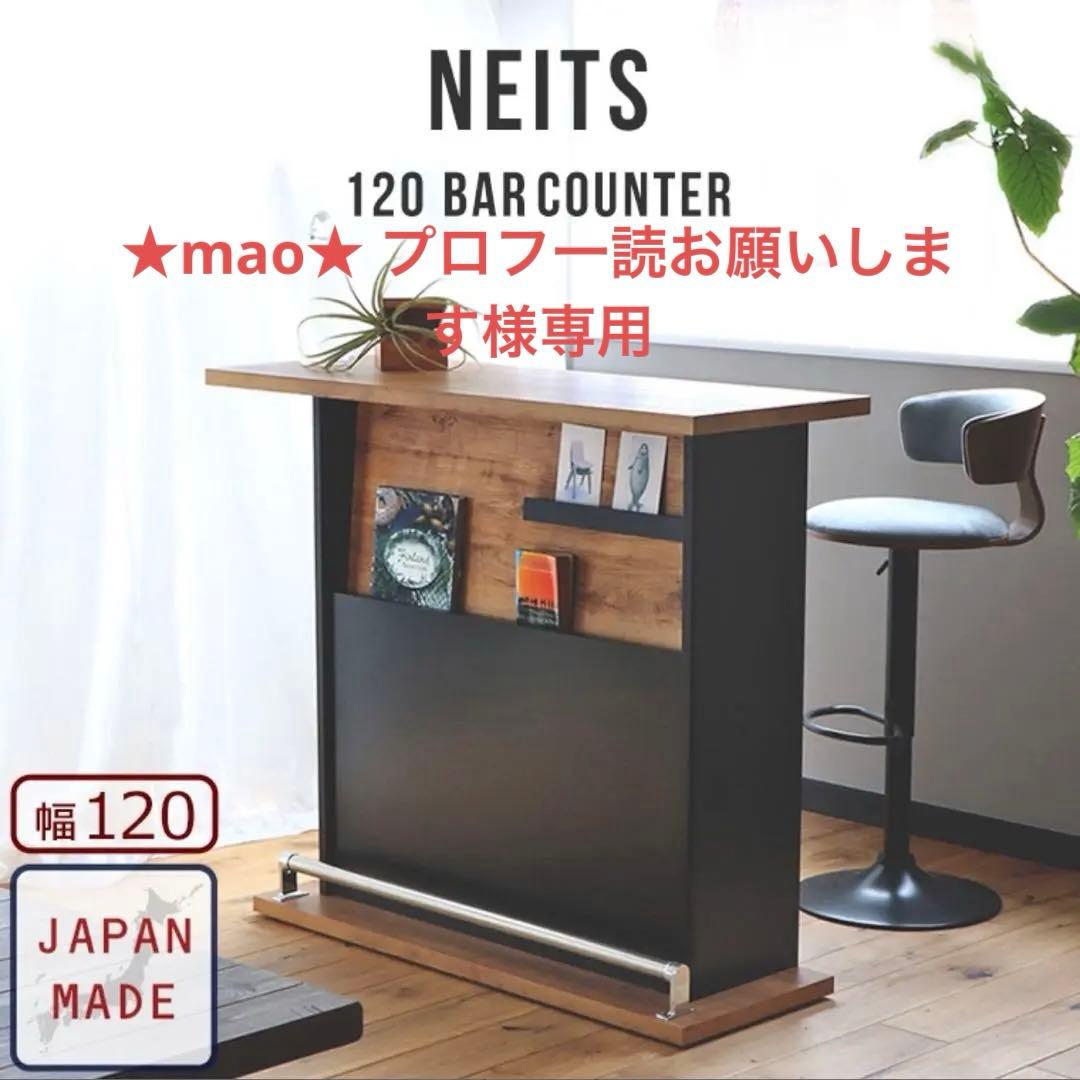 NEITS 120 BAR COUNTER 幅120cm 日本製 組立・引取サービス無料 | ネイツ 120 バーカウンター バーテーブル