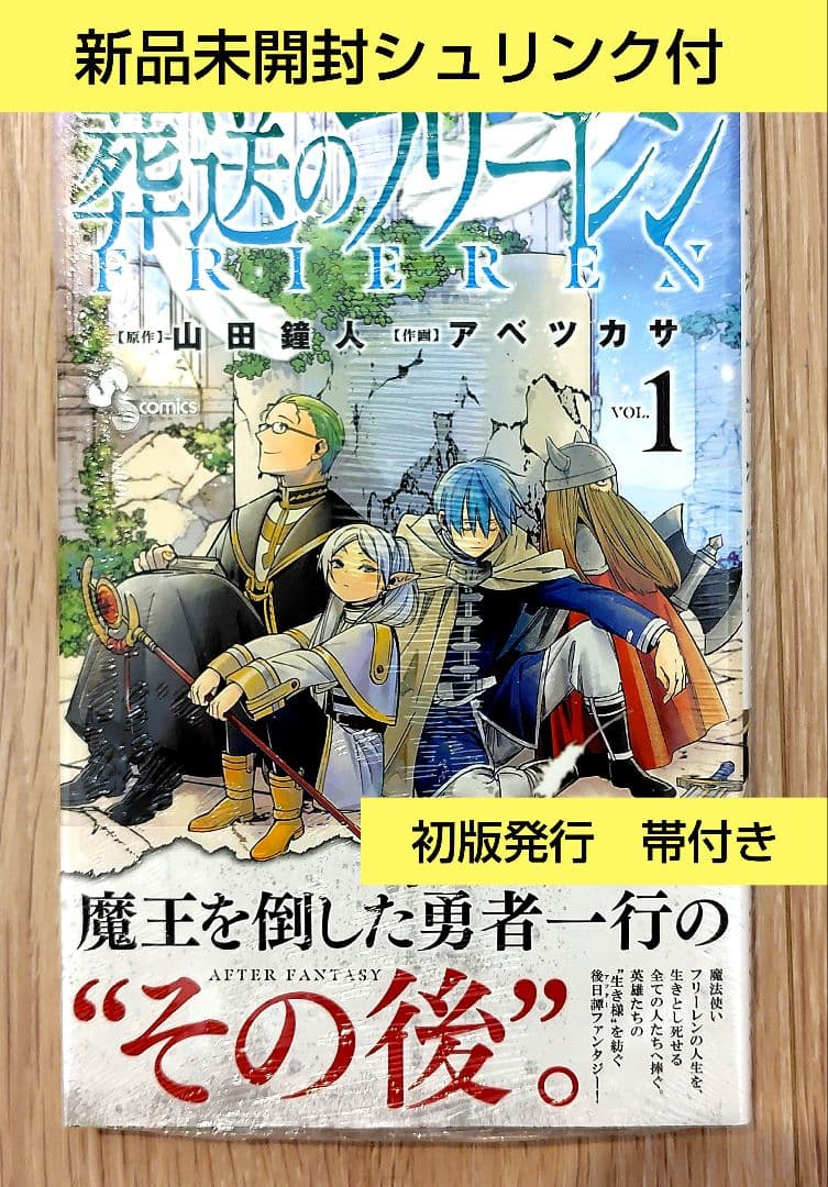 葬送のフリーレン 1巻 Vol.1 1st 初版 新品未開封 シュリンク付 貴重