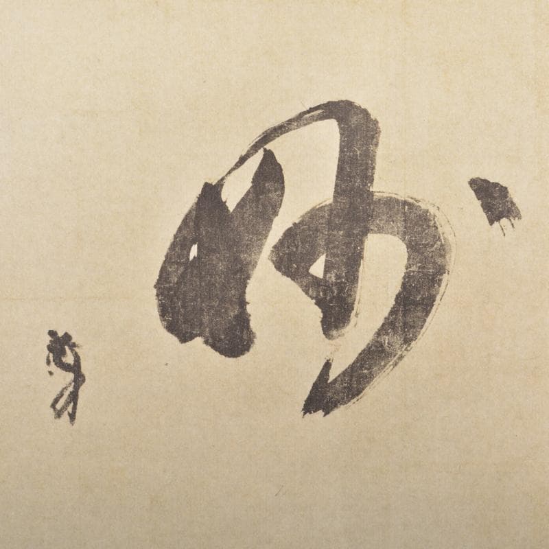 掛軸 千利休筆 『妙』 工芸印刷 講談社発行 共箱 N 4946A